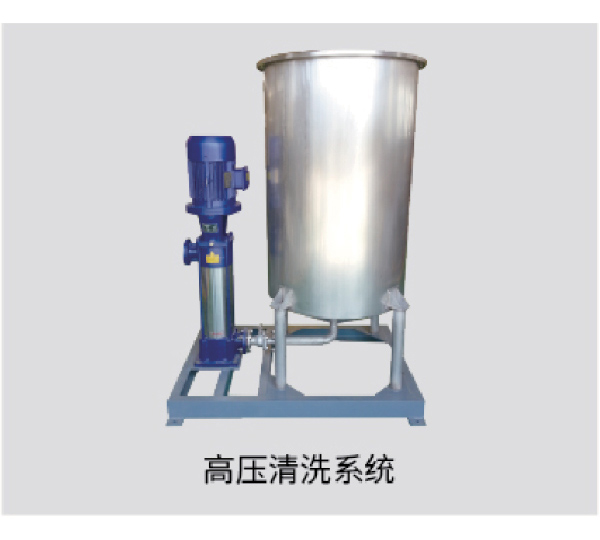 高压清洗系统